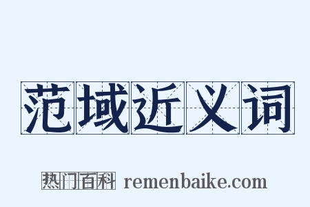 范域近义词是什么意思的图片
